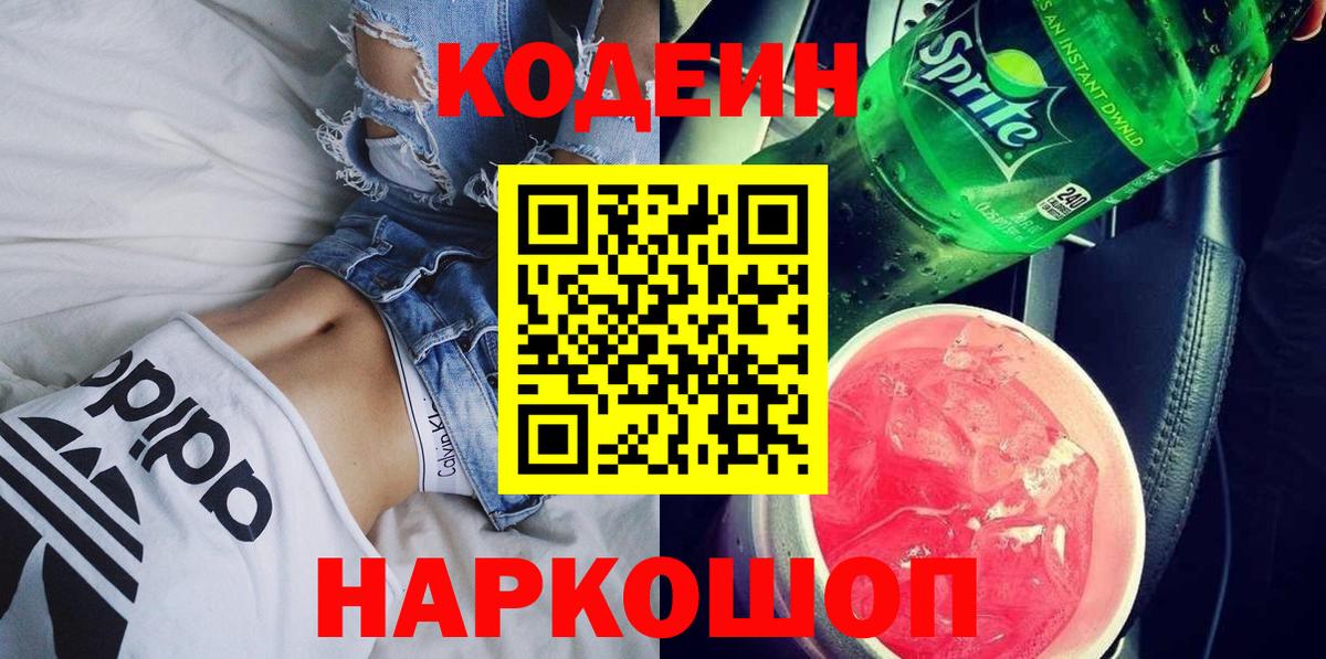 Codein Purple Drank  Вход с VPN  Новочеркасск 